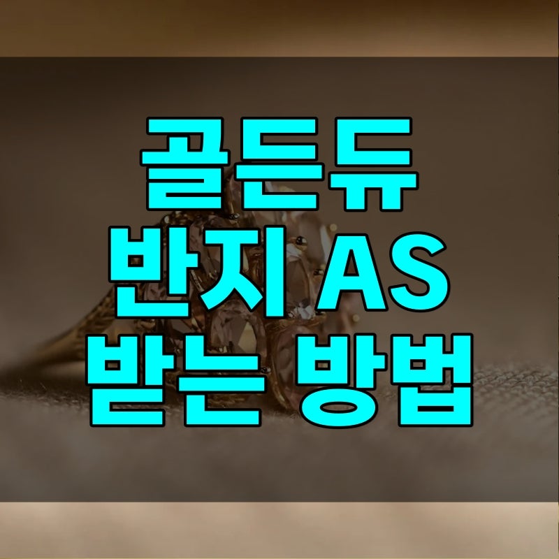 골든듀 반지 AS 방법 및 거절되는 7가지 경우, 세척 받기 전 필독 사항은