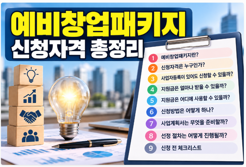 예비창업 패키지 신청 자격 총정리｜지원금·신청방법·사업계획서 준비