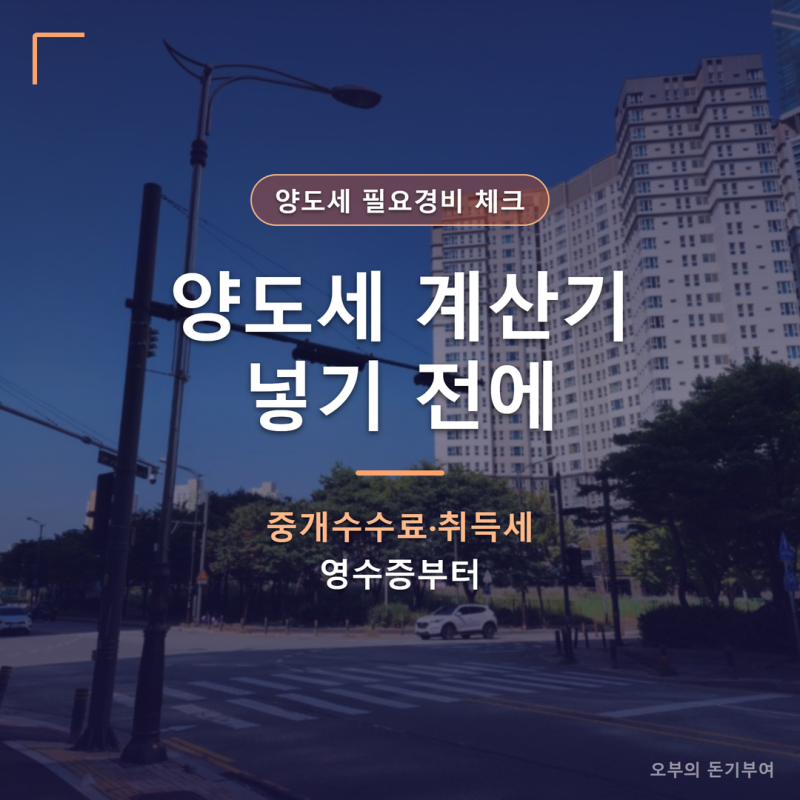 양도세 계산기 넣기 전에, 중개수수료·취득세 영수증부터 챙겨야 세금이 줄어듭니다
