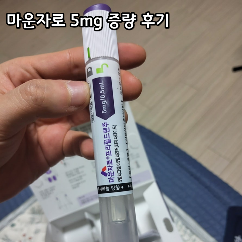 마운자로 2.5mg에서 5mg으로 증량 후기｜마운자로 주사 맞는 방법