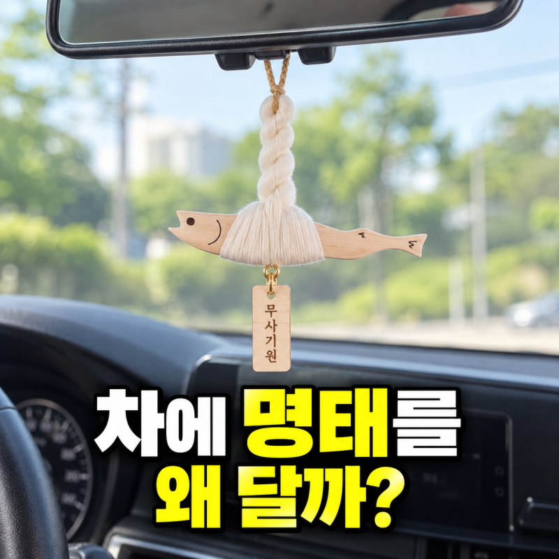 마켓유니버스 차량용 액막이 명태 괜찮을까? 룸미러 걸이형·송풍구 클립형 비교