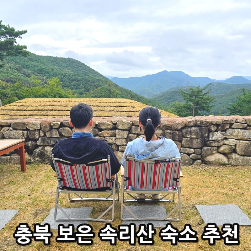 충북 보은 속리산 숲체험휴양마을 추천 석식 조식 숙소 후기