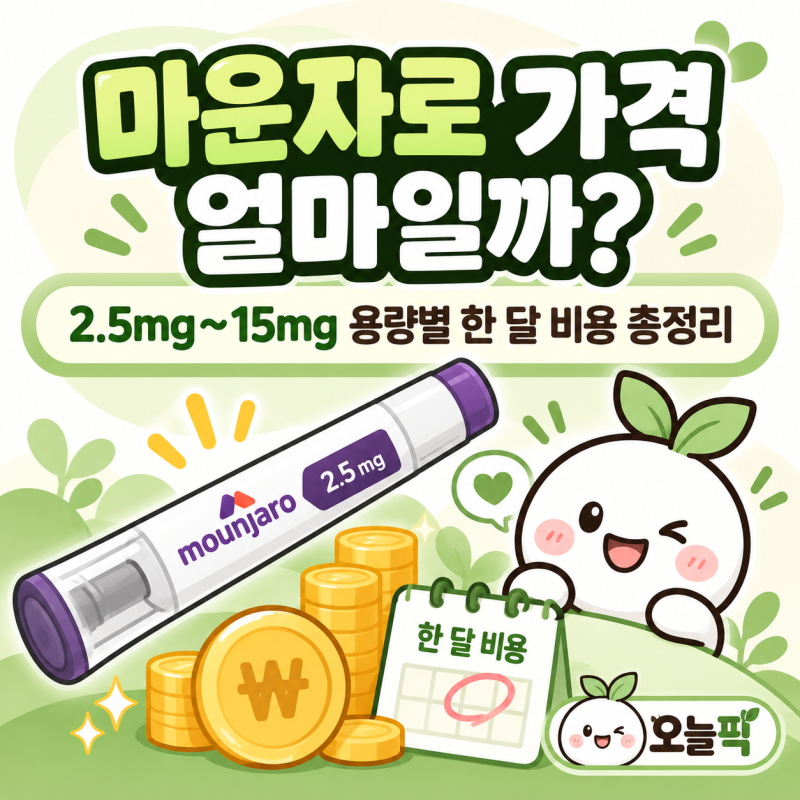 마운자로 가격 얼마일까? 2.5mg~15mg 용량별 한 달 비용 총정리