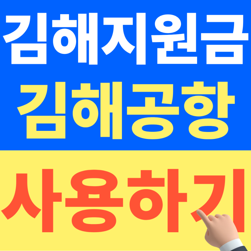 2026 김해 민생지원금, 김해공항에서 사용 전 꼭 확인하세요