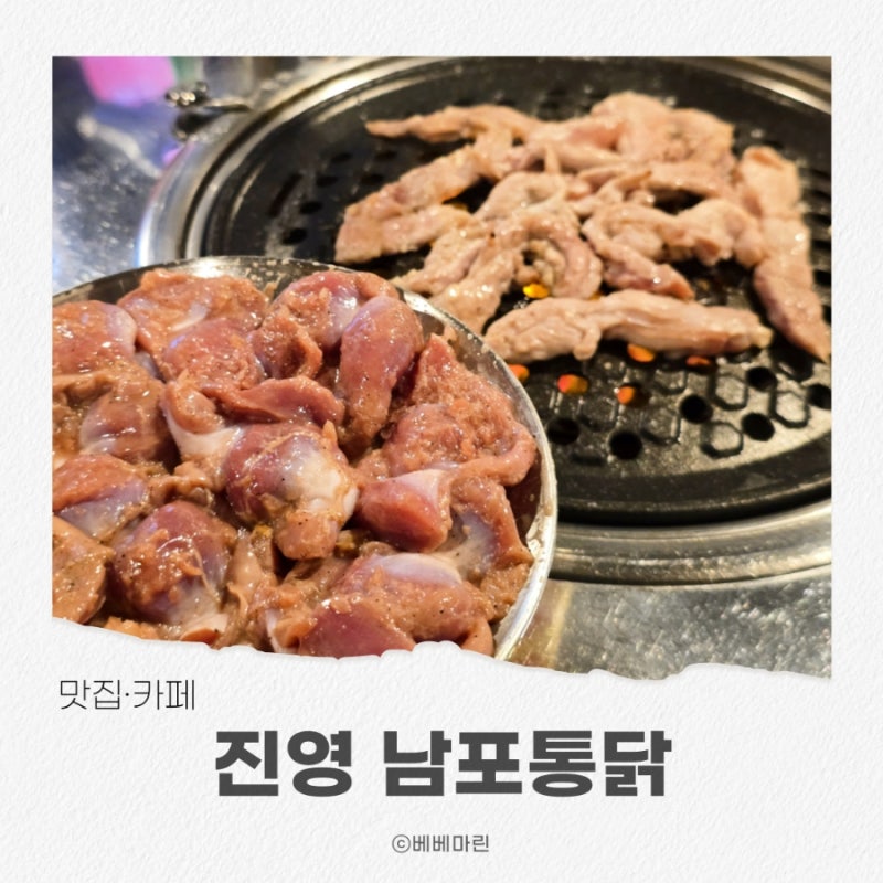 김해진영맛집 진영고기집 남포통닭 통닭만 있는 줄 알았는데 닭목살까지