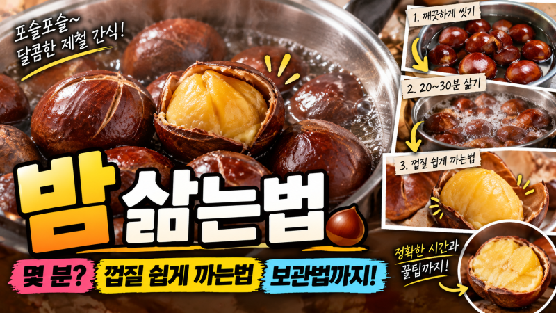 밤 삶는법 몇 분? 냄비 삶는 시간부터 껍질 쉽게 까는법까지
