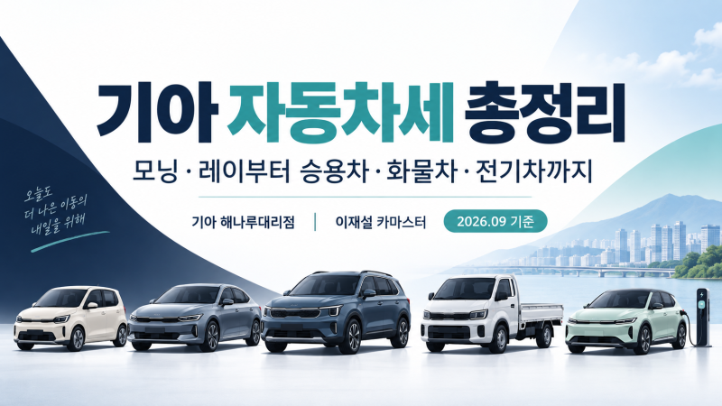 「기아 자동차세 총정리｜모닝·레이부터 쏘렌토·카니발·타스만·전기차까지」