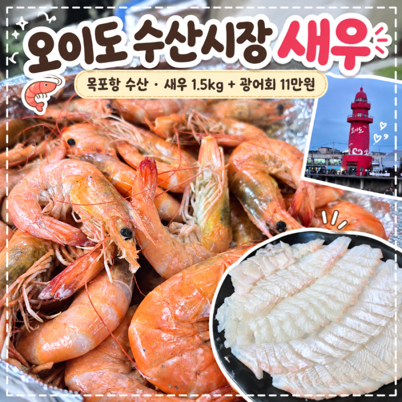 Oido Fisheries Market: Ordered 1.5kg of Shrimp, Got 1.8kg? Review of Flatfish Sashimi from Mokpo Port Fisheries