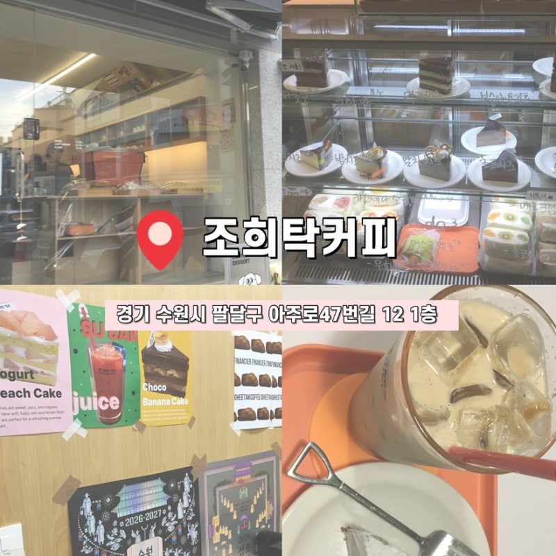 아주대 카페 맛집 조희탁커피ㅣ카공하기 좋은 곳