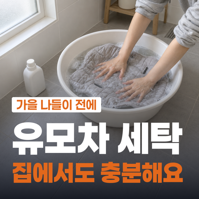 유모차 세탁 맡기기 전에, 집에서 되는 곳과 안 되는 곳