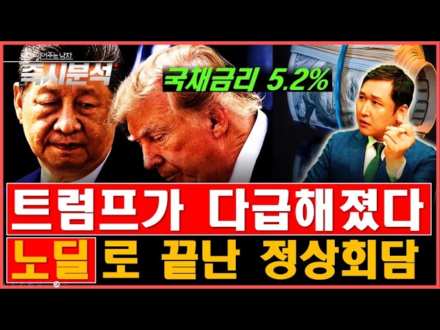 미중 정상회담 노딜로 끝나나? 10년물 국채금리 5.2%
