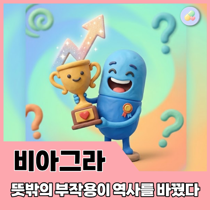 비아그라는 처음부터 그 용도가 아니었다? 우연한 부작용이 약의 운명을 바꾼 이야기