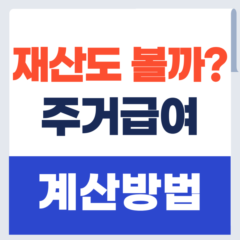 주거급여 소득 및 재산 기준 계산방법 알아보기 (+2026년)