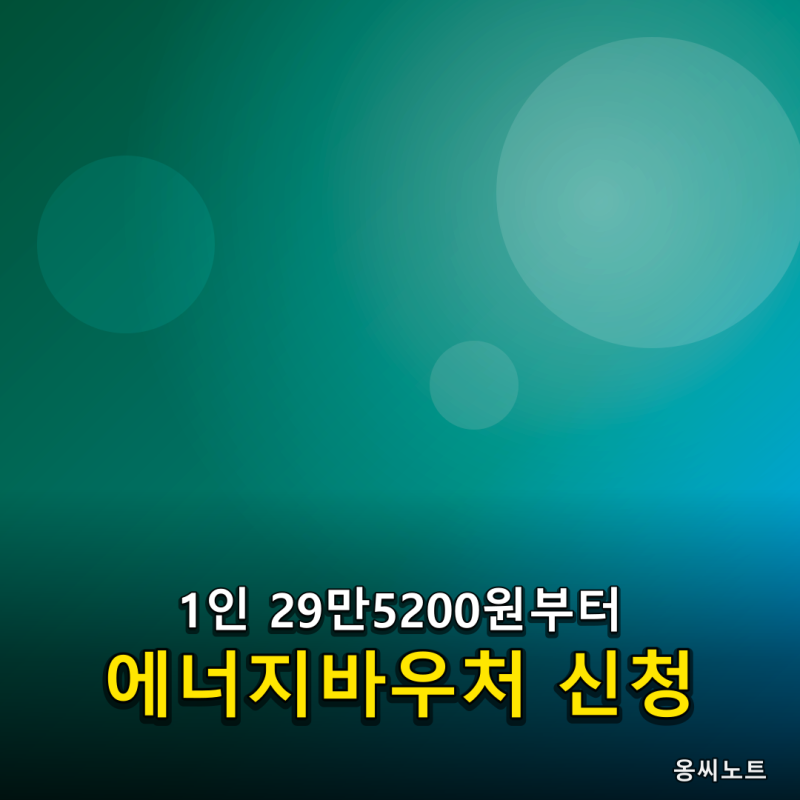 에너지바우처 신청 방법: 1인 29만5200원 4인 70만1300원, 대상·기간 정리