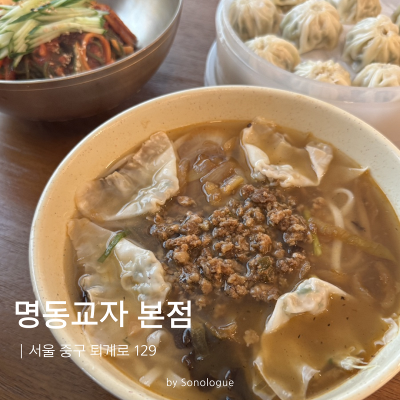 서울 명동 맛집 명동교자 본점 칼국수부터 콩국수까지 4가지 메뉴 먹어본 후기