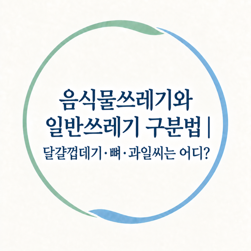 음식물쓰레기와 일반쓰레기 구분법｜달걀껍데기·뼈·과일씨는 어디?