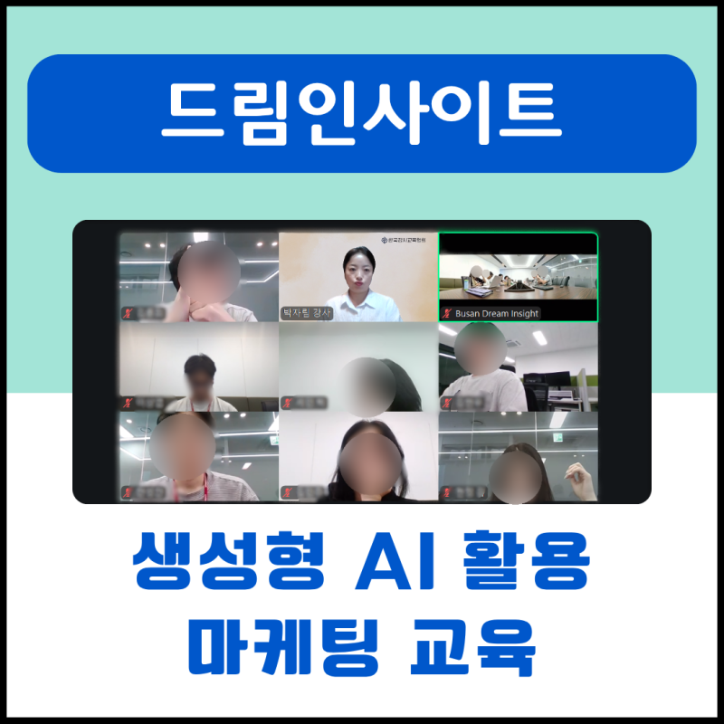 챗GPT강사 박자림 ㅣ 기업 생성형 AI 교육, 마케팅 실무에서는 어떻게 활용할까? 드림인사이트....