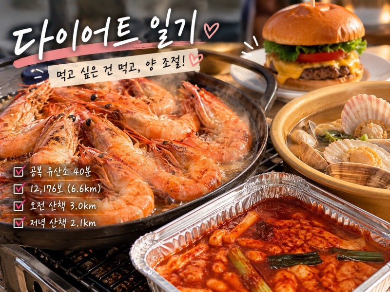 9/27.다이어트 일기｜빵도 버거도 먹었지만 양 조절 성공! 공복 유산소 40분 + 12,176보
