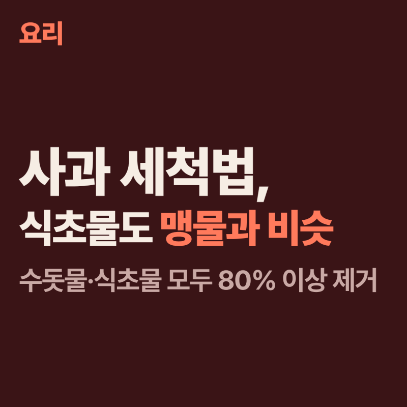 사과 세척법, 껍질째 먹을 때 식초보다 먼저 볼 것
