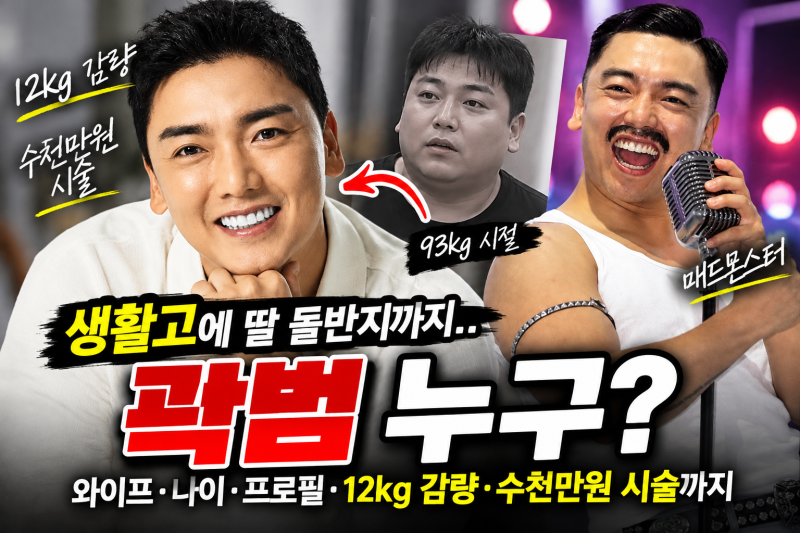 곽범 프로필 나이 와이프 누구? 전참시 생활고 고백…12kg 다이어트 근황