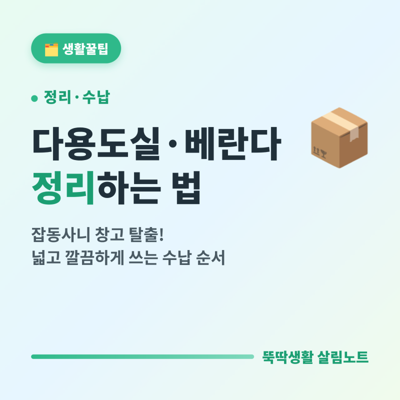 다용도실·베란다 정리하는 법 총정리 (잡동사니 창고 탈출)