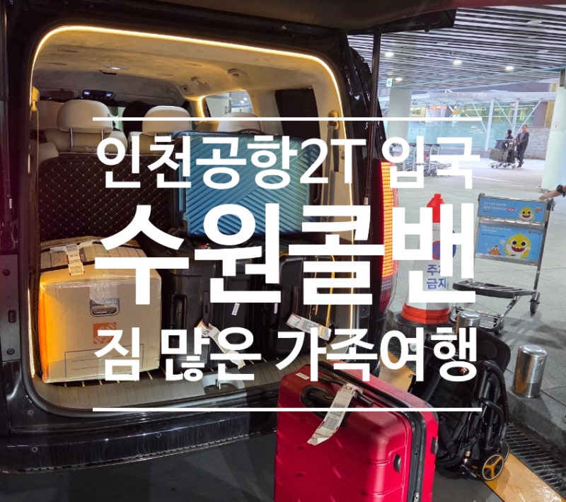 인천공항콜밴 수원까지, 괌 가족여행 부스터카시트 서비스/짐 많은 입국픽업 해결