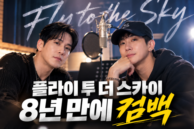 플라이 투 더 스카이 8년 만 컴백 확정, 환희·브라이언 다시 뭉친 이유는?