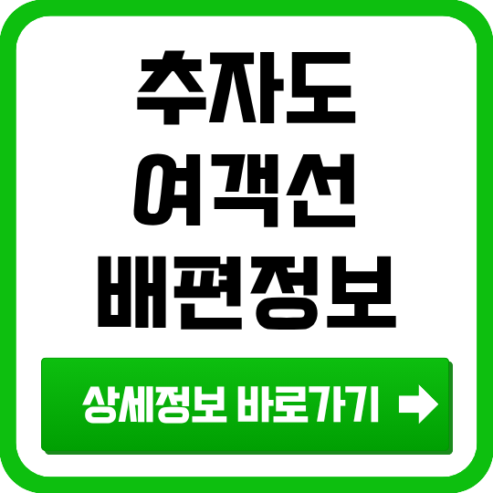 추자도 가는 배 출발 항구, 요금, 시간 딱 정해드립니다