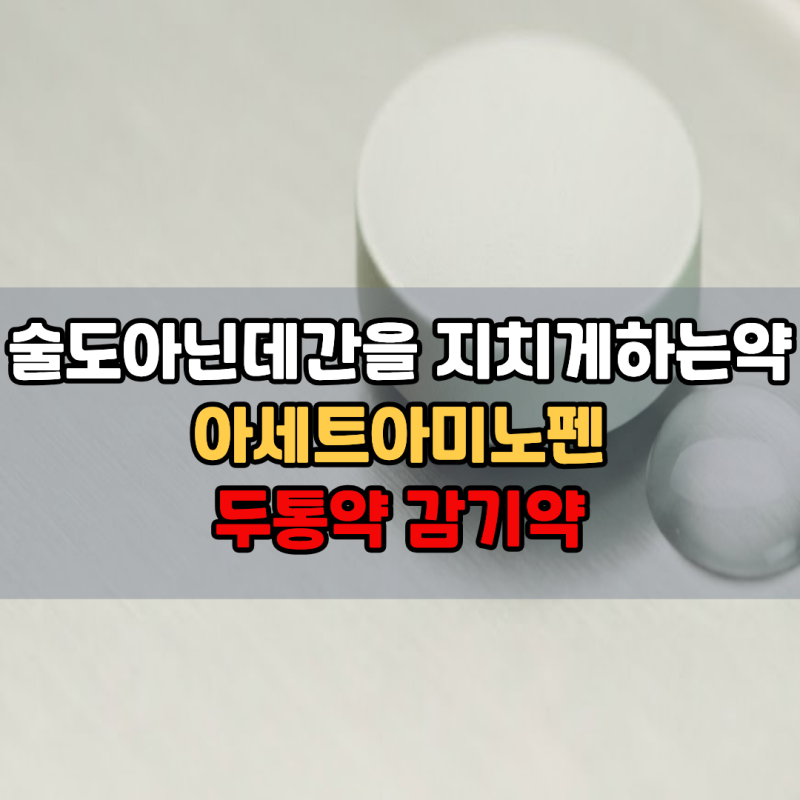 "간에는 술보다 더 치명적입니다.." 취하지도 않는데 문제 되는 '이것' | 감기약 두통약 같이 ....