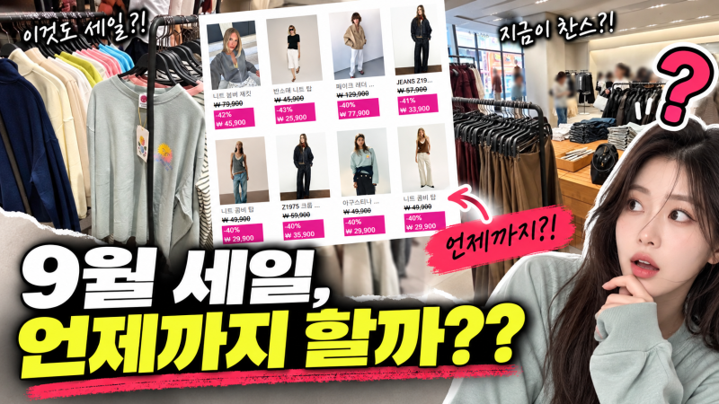 2026 자라 세일 기간 언제까지?(+ 9월 추석 할인율·세일 품목 총정리)