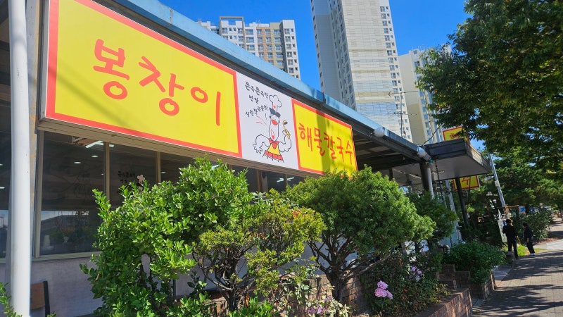봉창이해물칼국수맑고시원한맛에 인기짱