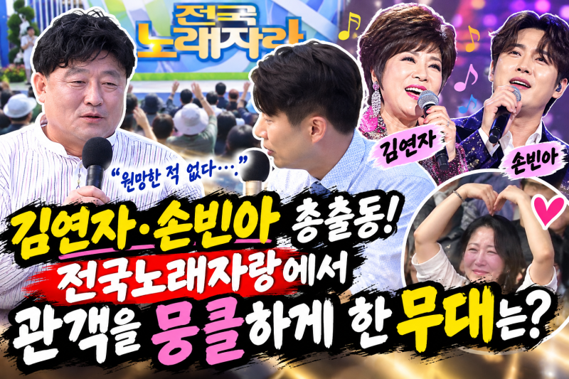 김연자·손빈아 총출동! 전국노래자랑에서 관객 울린 진짜 주인공은 따로 있었다