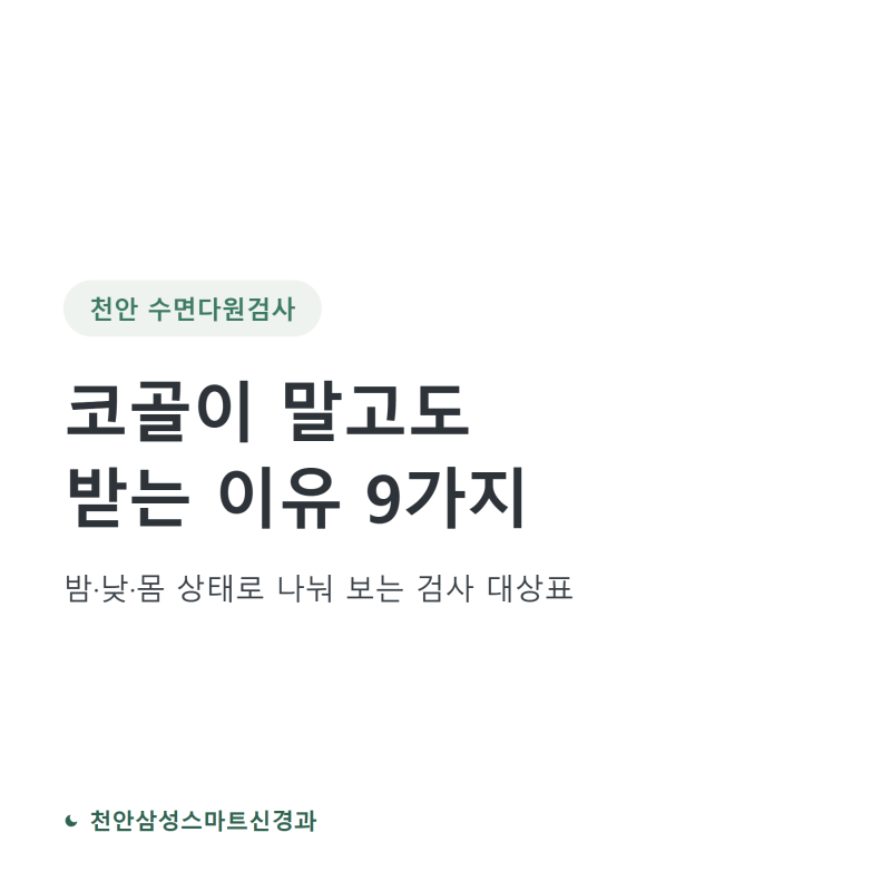 천안 수면다원검사, 코골이 말고도 이런 분이 받습니다
