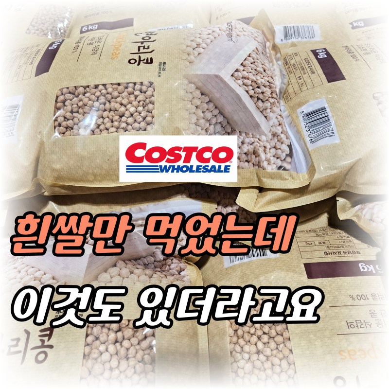 “흰쌀만 먹기 아쉬워” 코스트코에서 구입한다는 건강 곡물 3가지