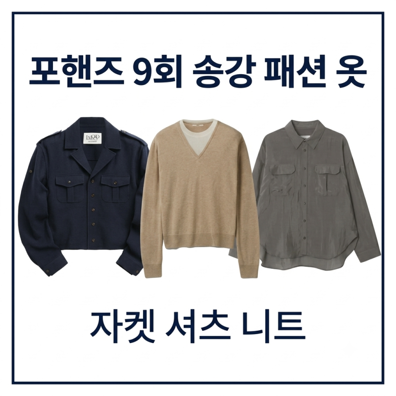Four Hands Episode 9: Song Kang's Fashion! Complete Guide to Cardigans, Jackets, and Shirts Worn ✨
