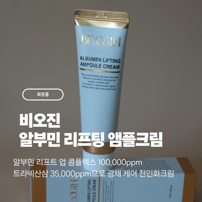 [화장품] 전인화크림으로 유명한 비오진 알부민 리프팅 앰플크림-탄력·주름·광채 케어 크림....