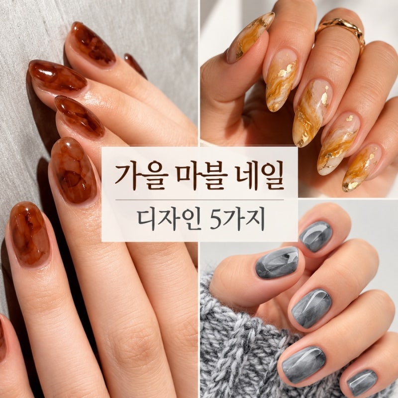 가을 마블 네일 디자인 추천 5가지, 브라운·버건디부터 그레이까지