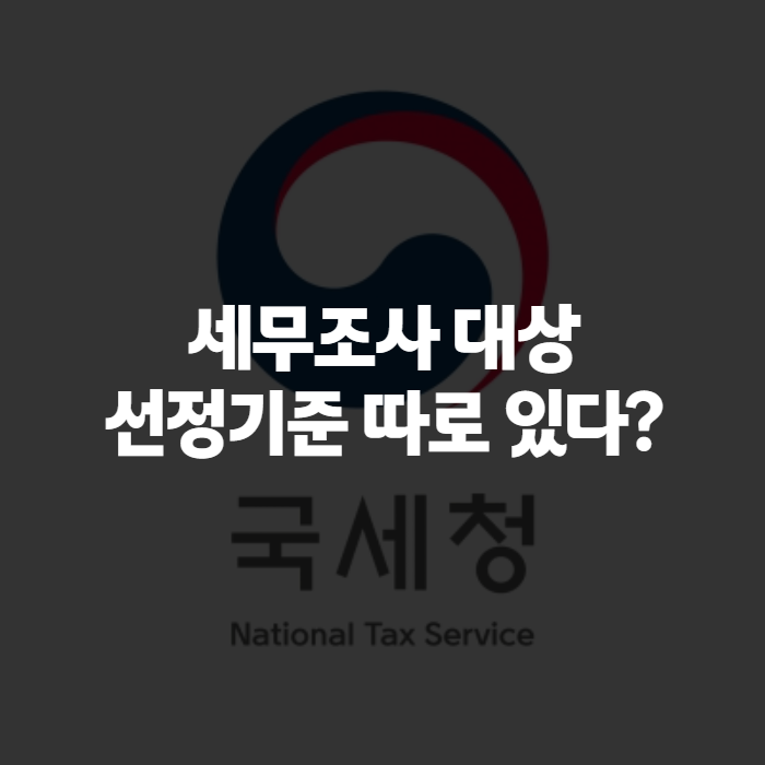 세무조사 대상 선정 기준과 사전통지, 나도 걸릴 수 있을까? 국세청 조사 절차 총정리