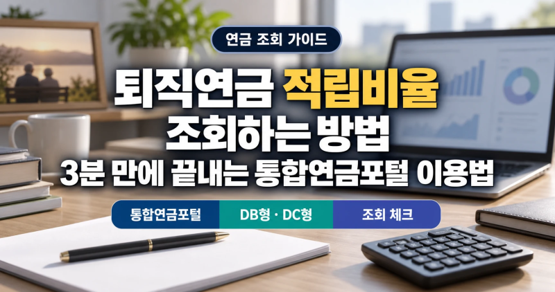 퇴직연금 적립비율 조회하는 방법 3분 만에 끝내는 통합연금포털 이용법