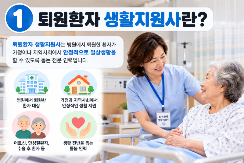 퇴원환자 생활지원은 어떤 일일까? 하는 일과 취업방법 알아보기