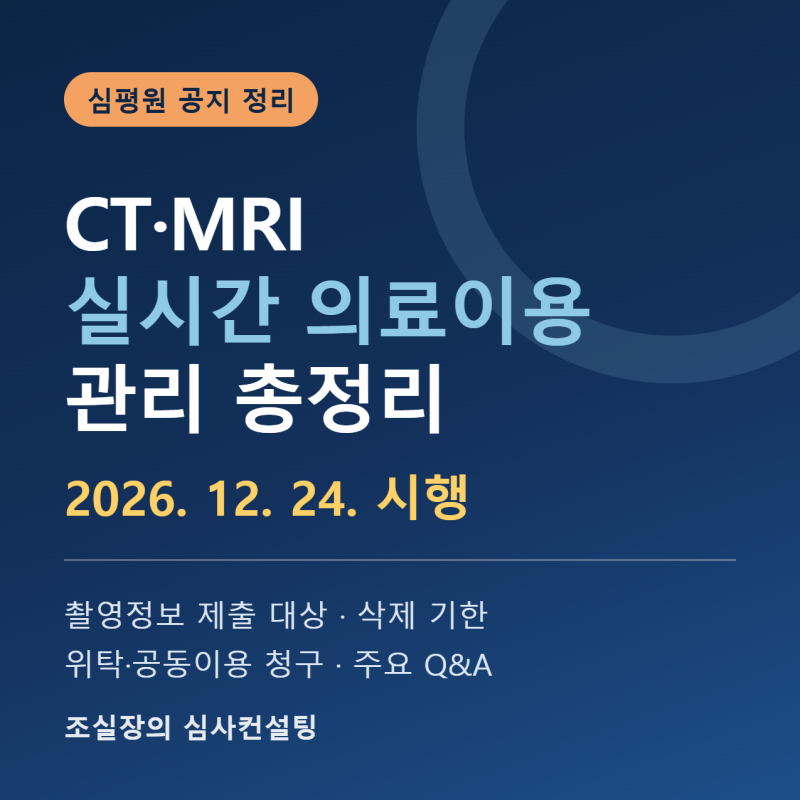 CT·MRI 실시간 의료이용 관리 총정리 | 2026년 12월 24일 시행, 촬영정보 제출 대상·방법·삭제기....