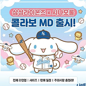 삼성라이온즈 시나모롤 콜라보 굿즈 종류 가격 사이즈 마킹지 판매 일정 총정리