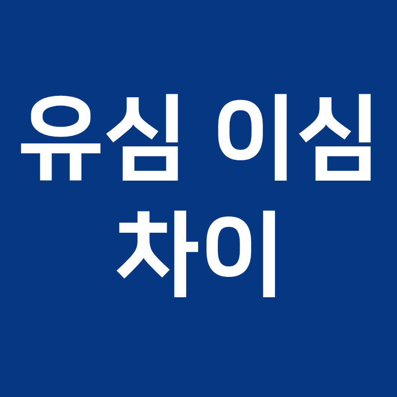 유심 안 꽂아도 개통된다고? 유심 이심 차이 총정리