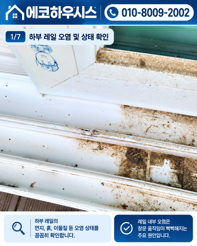울산시 중구 병영동 샷시수리 롤러교체, 뻑뻑한 베란다 창문