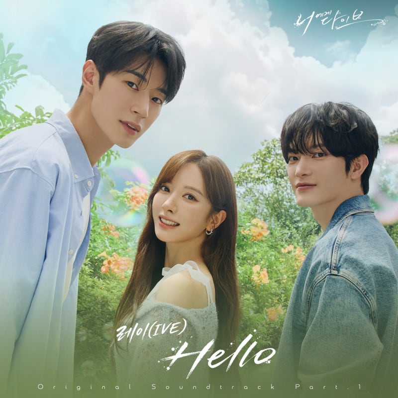 "데뷔 후 첫 OST"... 아이브 레이, '너에게 다이브' OST '헬로' 발매
