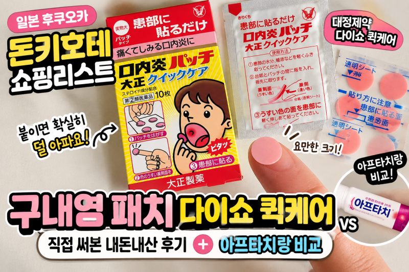 일본 후쿠오카 돈키호테 쇼핑리스트｜구내염 패치 다이쇼 퀵케어 직접 써본 내돈내산 후기+....
