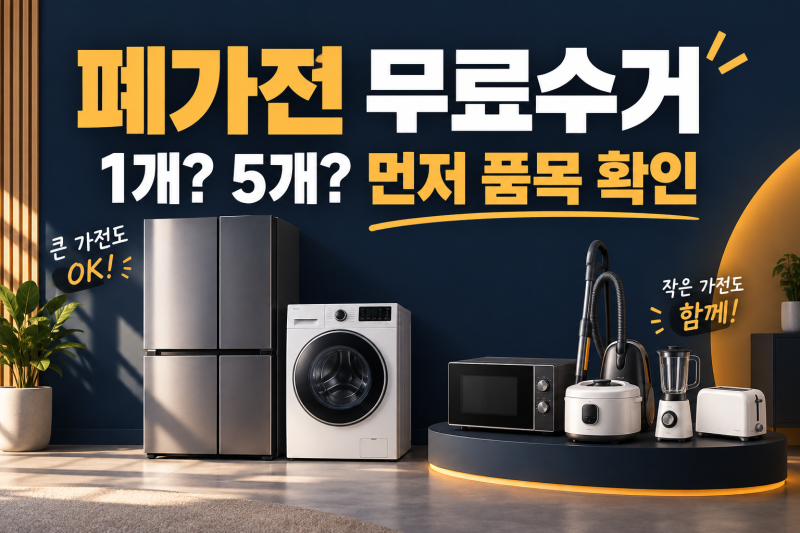 폐가전 무료수거 신청, 1개부터 되는 품목과 예약 전 확인할 것