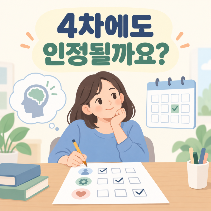 실업급여 직업심리검사 4차에도 써도 될까, 인정 기준 헷갈릴 때