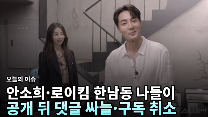 안소희와 로이킴 10년 우정 공개 후 댓글 싸늘…구독 취소도 있었다