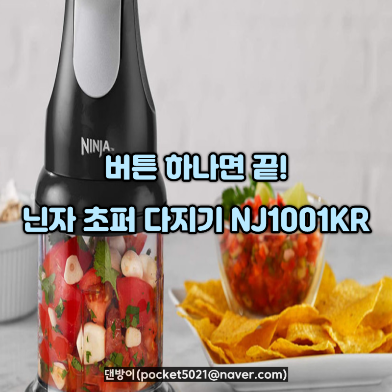 마늘 다지는데 도마까지 꺼냈다면? 버튼 하나면 끝! 닌자 초퍼 다지기 NJ1001KR가 편한 이유